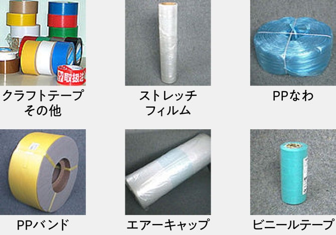 その他・取扱商品の写真［クラフトテープその他、ストレッチフィルム、PPなわ、PPバンド、エアーキャップ、ビニールテープ］